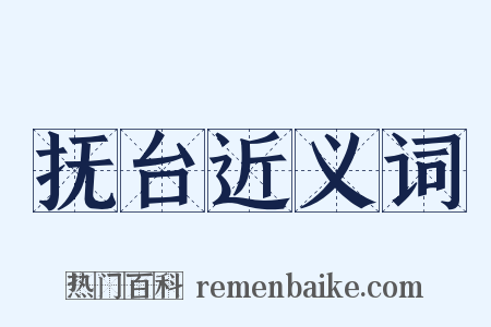 抚台近义词是什么意思的图片